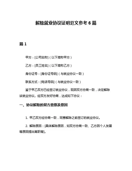 解除就业协议证明范文参考6篇