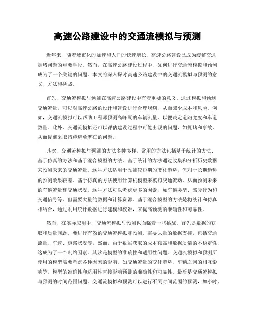 高速公路建设中的交通流模拟与预测