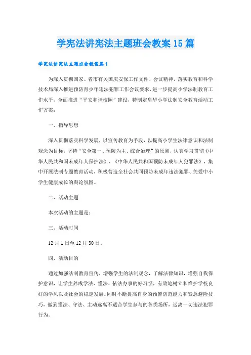 学宪法讲宪法主题班会教案15篇