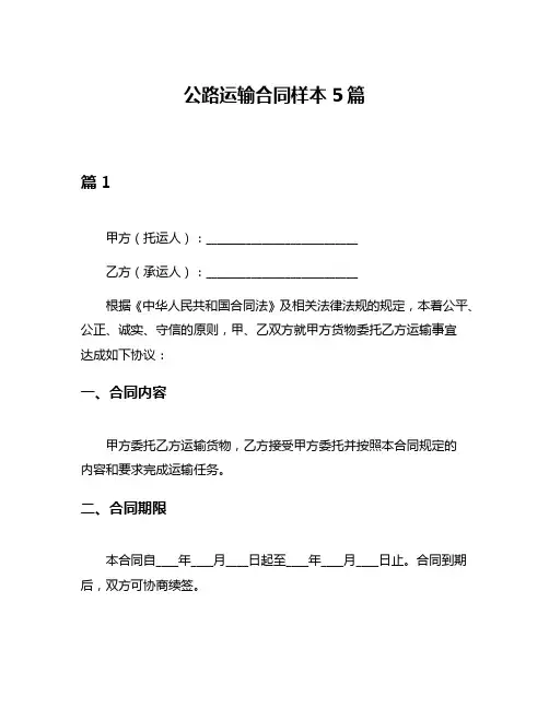 公路运输合同样本5篇