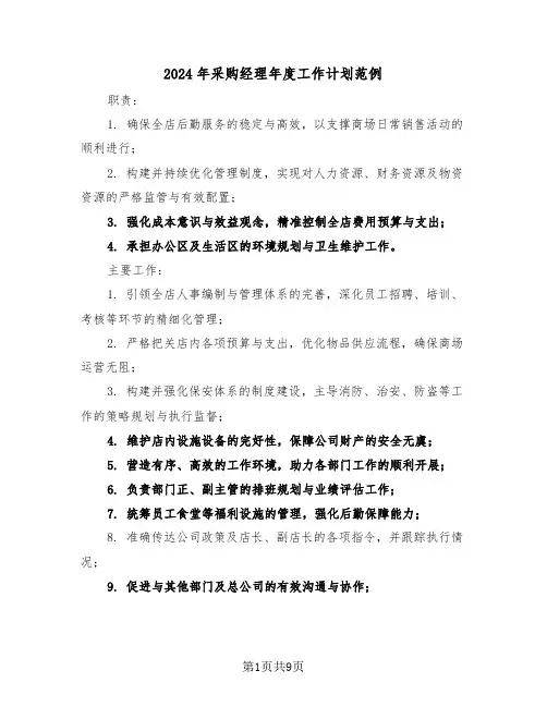 2024年采购经理年度工作计划范例（五篇）