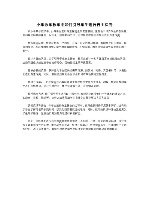 小学数学教学中如何引导学生进行自主探究