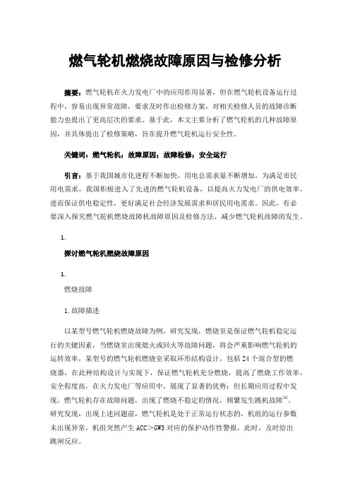 燃气轮机燃烧故障原因与检修分析