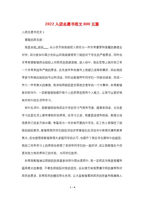 2022入团志愿书范文800五篇