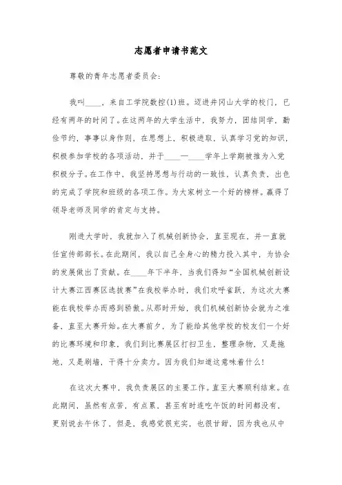 志愿者申请书范文(五篇)