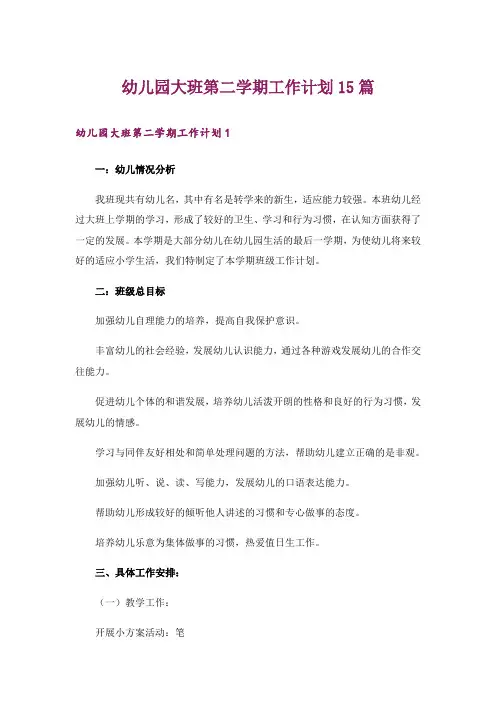 幼儿园大班第二学期工作计划15篇
