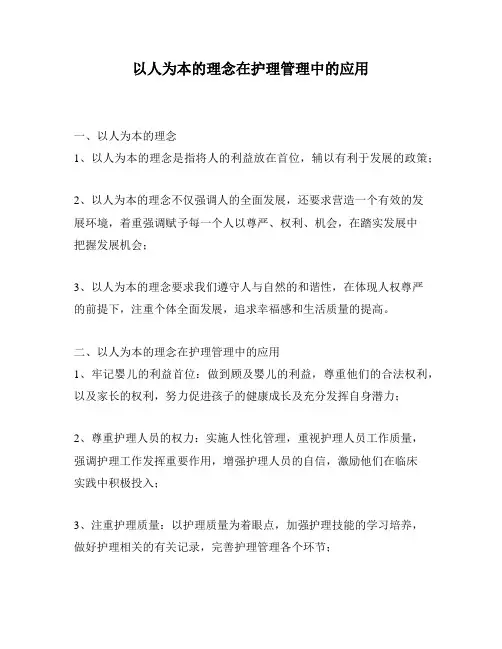 以人为本的理念在护理管理中的应用