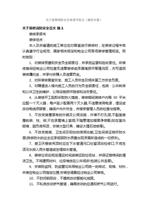 关于装修消防安全承诺书范文（通用3篇）