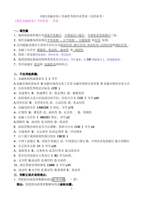 现代金融业务作业答案