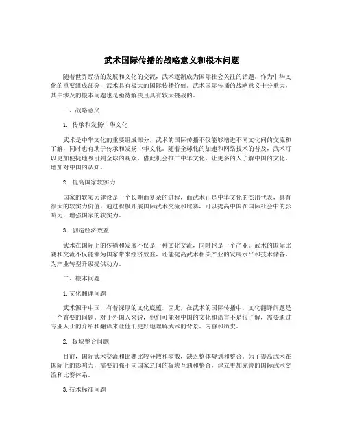 武术国际传播的战略意义和根本问题