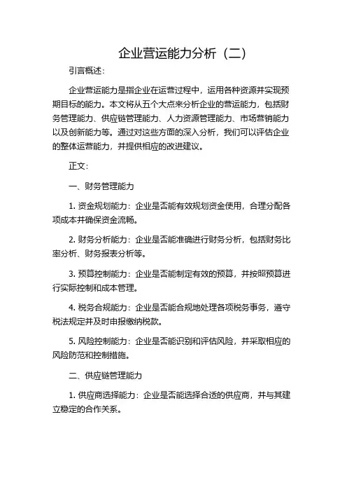 企业营运能力分析(二)