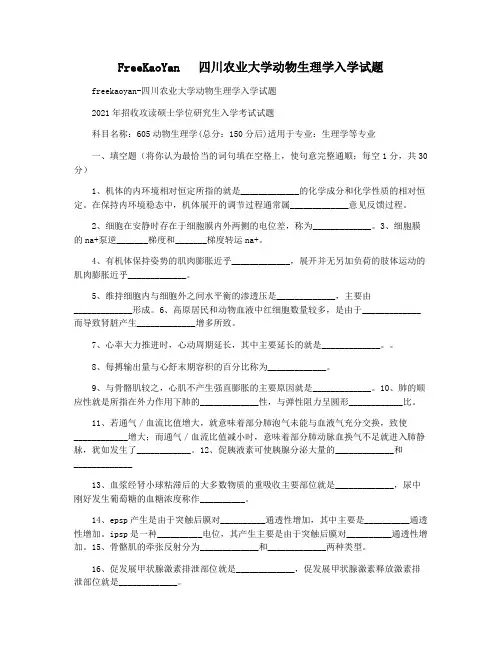 FreeKaoYan   四川农业大学动物生理学入学试题