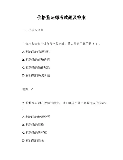 价格鉴证师考试题及答案
