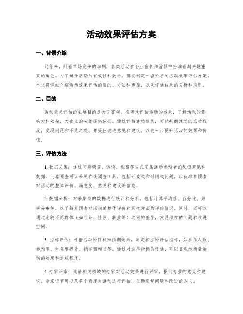 活动效果评估方案