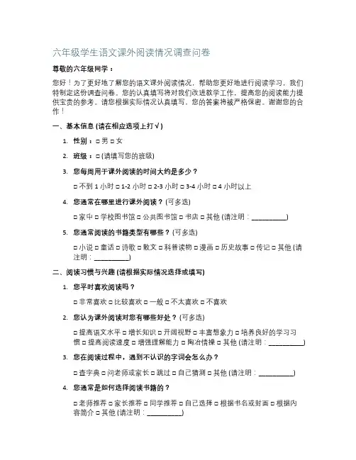 王老师想了解某六年级学生语文课外阅读情况,制定一份调查问卷