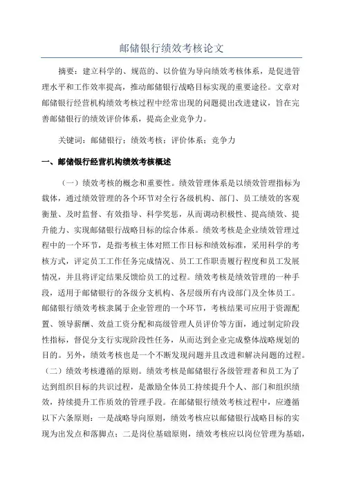 邮储银行绩效考核论文