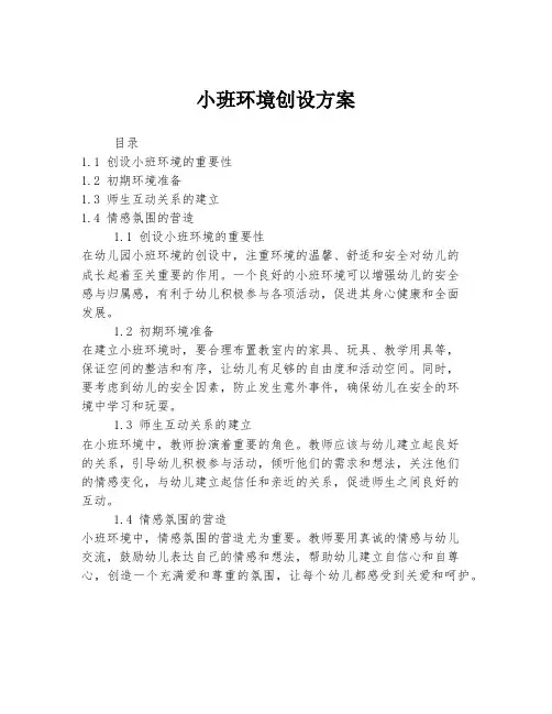 小班环境创设方案