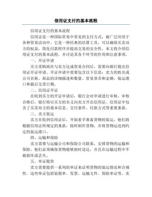信用证支付的基本流程