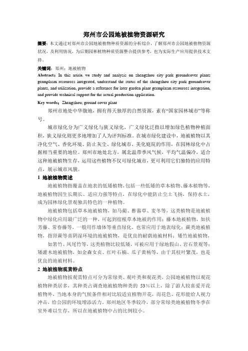 郑州市公园地被植物资源研究