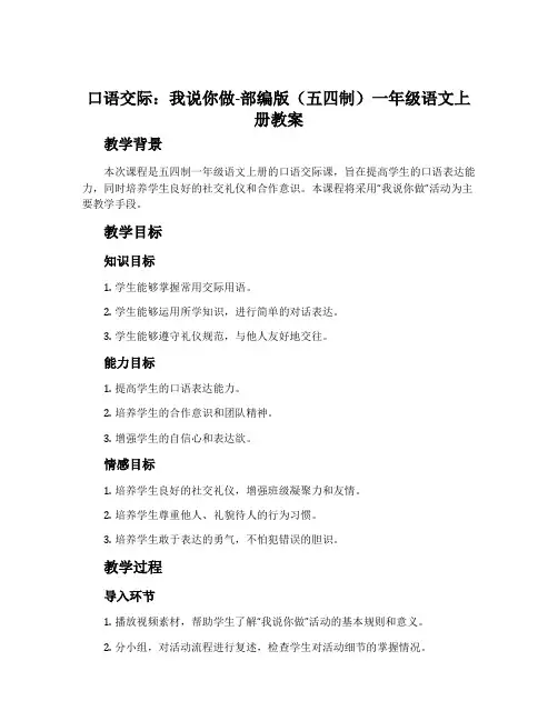 口语交际：我说你做-部编版(五四制)一年级语文上册教案