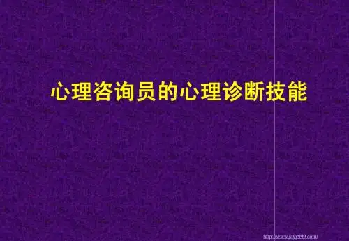 心理咨询员的心理诊断技能