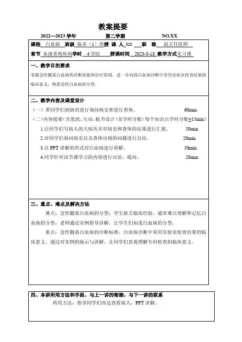 白血病见习教案