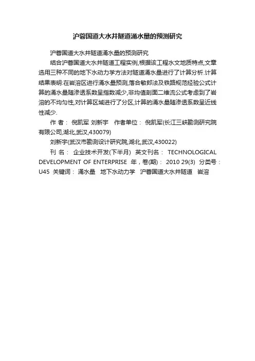沪蓉国道大水井隧道涌水量的预测研究