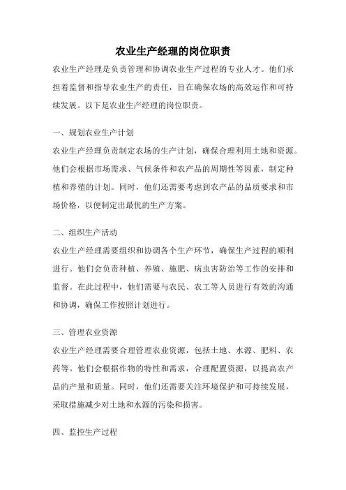 农业生产经理的岗位职责