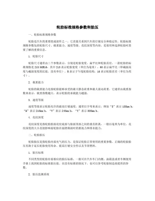 轮胎标准规格参数和胎压
