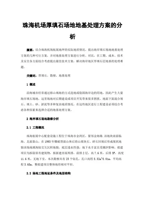 珠海机场厚填石场地地基处理方案的分析