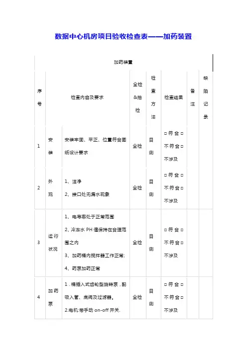 数据中心机房项目验收检查表——加药装置