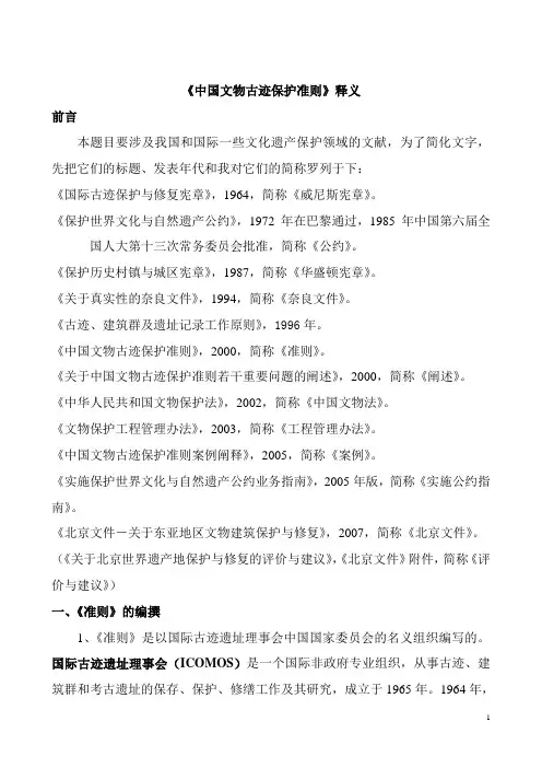 中国文物古迹保护准则释义