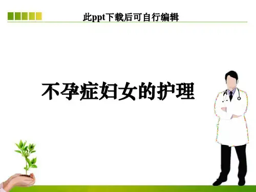 不孕症妇女的护理ppt课件