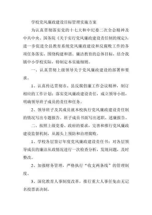 学校党风廉政建设目标管理实施方案