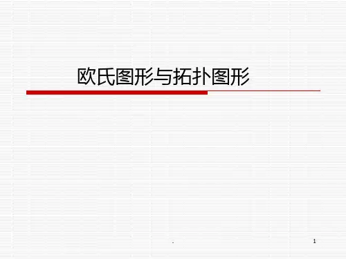 拓扑图形PPT课件