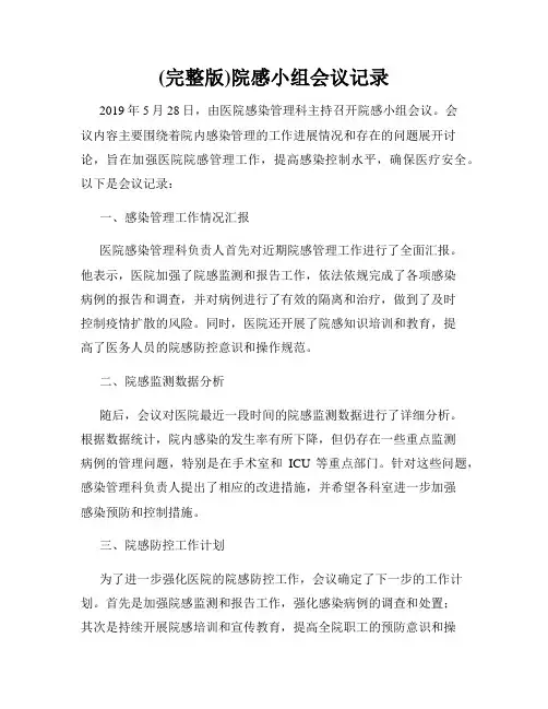 (完整版)院感小组会议记录