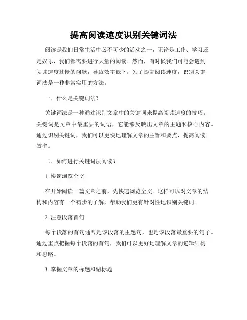 提高阅读速度识别关键词法