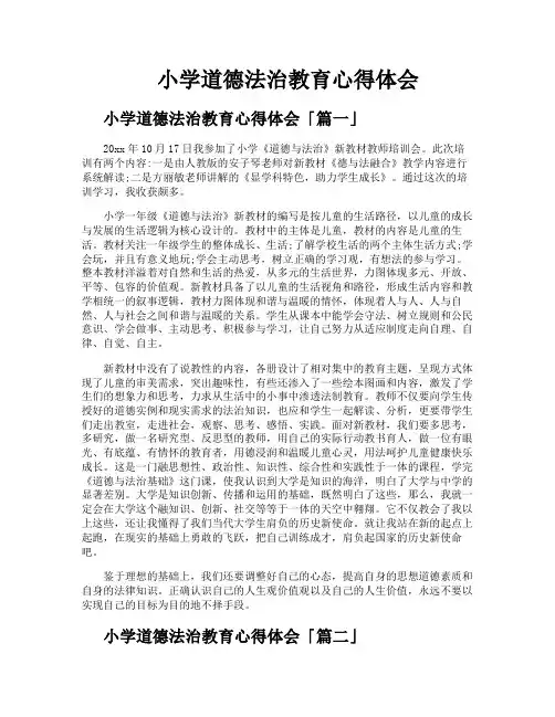 小学道德法治教育心得体会