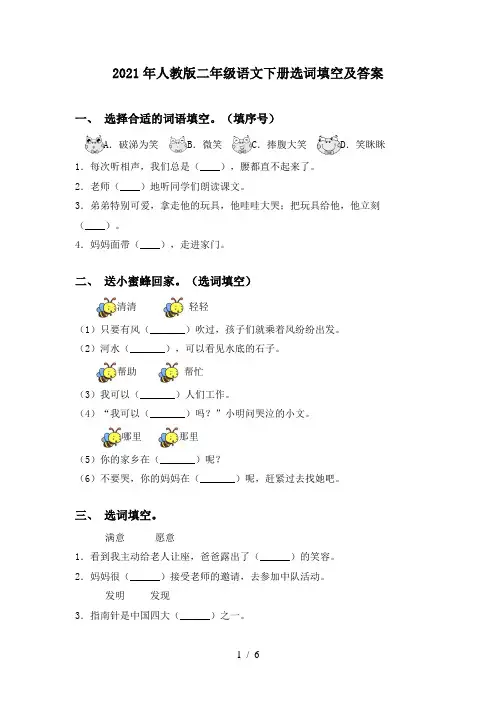 2021年人教版二年级语文下册选词填空及答案