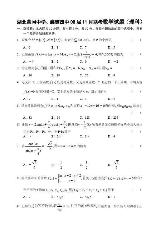 湖北黄冈中学、襄樊四中高三数学理科11月联考试卷