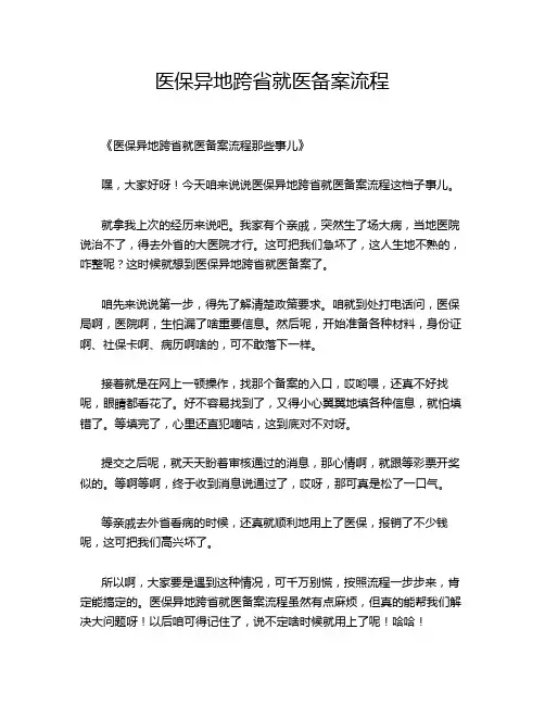 医保异地跨省就医备案流程