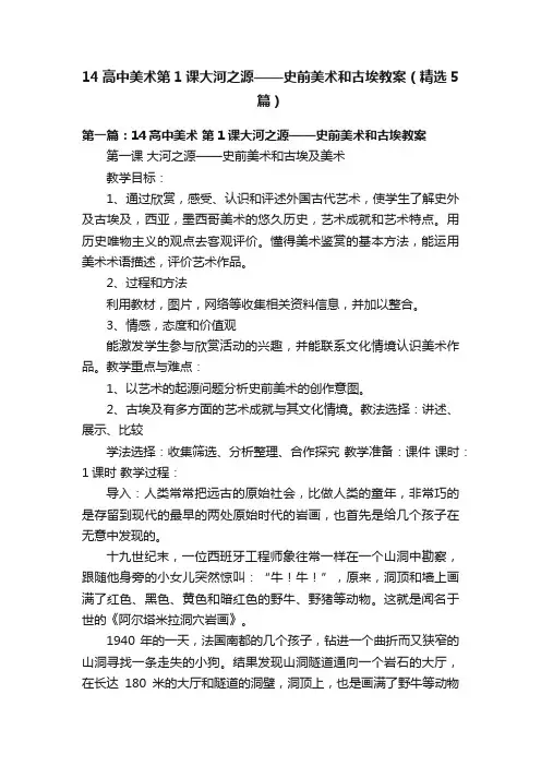 14高中美术第1课大河之源——史前美术和古埃教案（精选5篇）