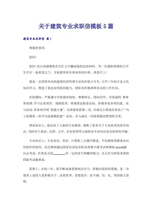 关于建筑专业求职信模板5篇