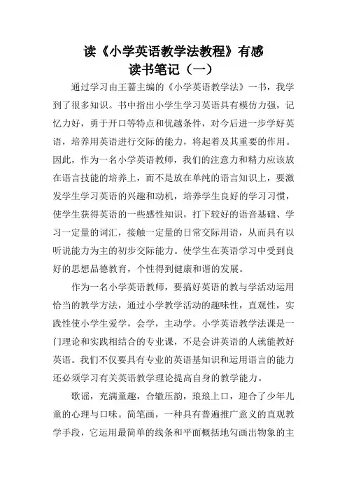 学习《小学英语教学法教程》读书笔记1