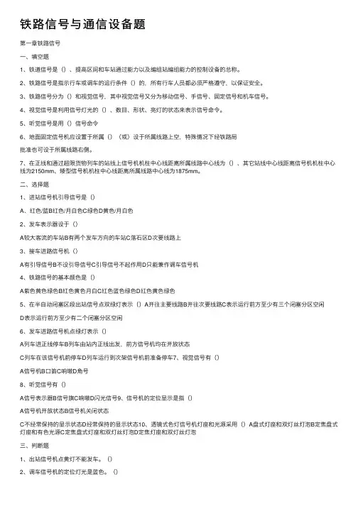铁路信号与通信设备题
