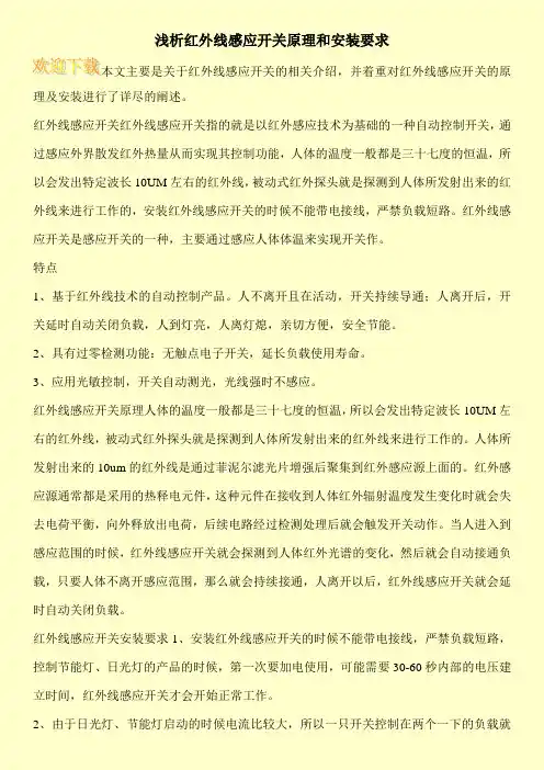 浅析红外线感应开关原理和安装要求