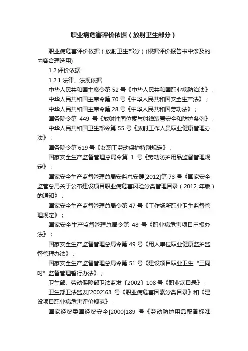 职业病危害评价依据（放射卫生部分）