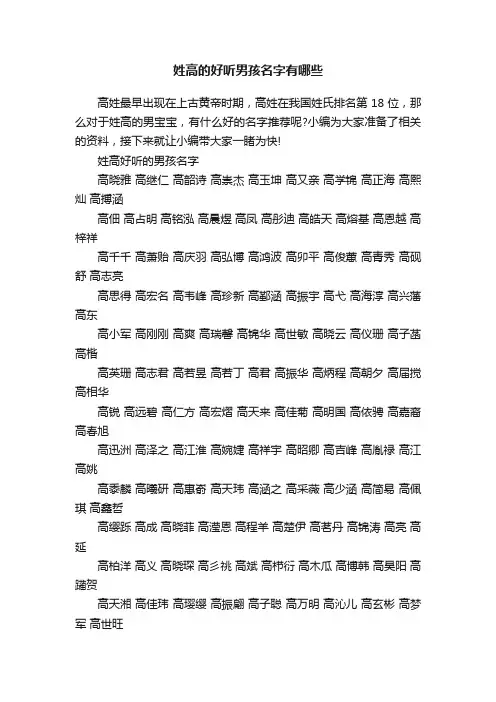姓高的好听男孩名字有哪些