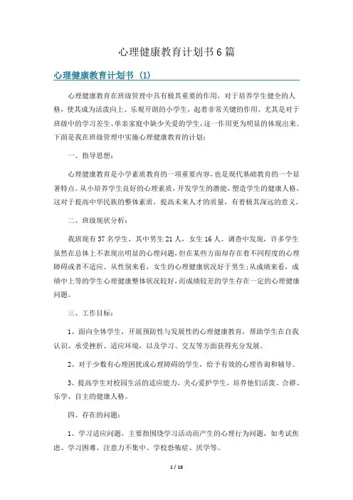 心理健康教育计划书6篇