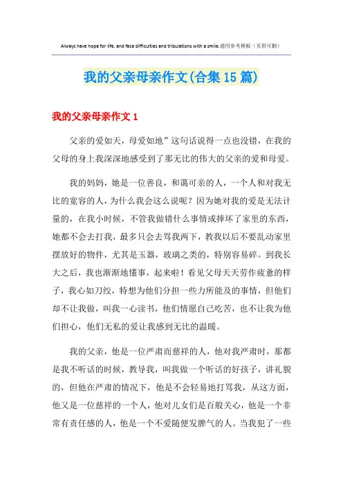我的父亲母亲作文(合集15篇)【精选】
